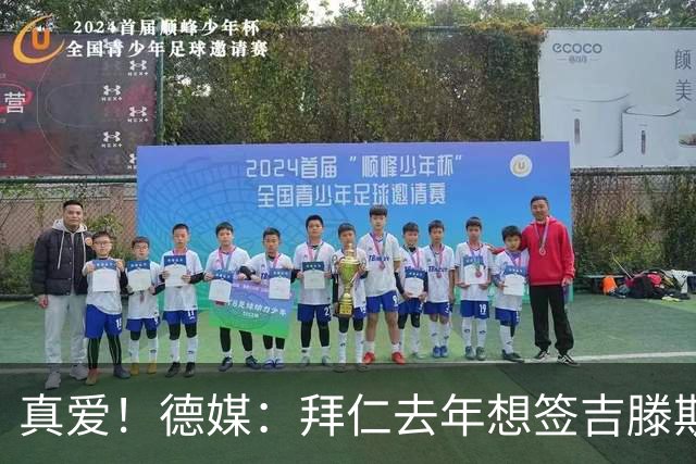 真爱！德媒：拜仁去年想签吉滕斯被科瓦奇劝阻，最后才选了迪亚斯